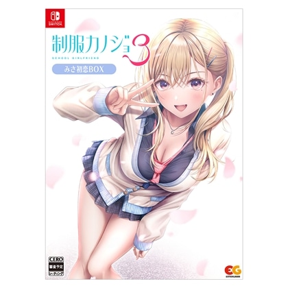 制服カノジョ3 みさ初恋BOX のぞみDXパック Switch