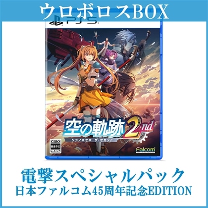 空の軌跡 the 2nd【ウロボロスBOX】 電撃スペシャルパック《日本ファルコム45周年記念EDITION》 PS5版