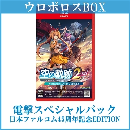 空の軌跡 the 2nd【ウロボロスBOX】 電撃スペシャルパック《日本ファルコム45周年記念EDITION》 Switch2版