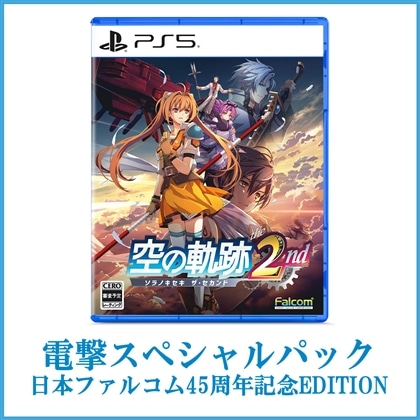 空の軌跡 the 2nd【通常版】 電撃スペシャルパック《日本ファルコム45周年記念EDITION》 PS5版