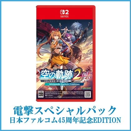 空の軌跡 the 2nd【通常版】 電撃スペシャルパック《日本ファルコム45周年記念EDITION》 Switch2版