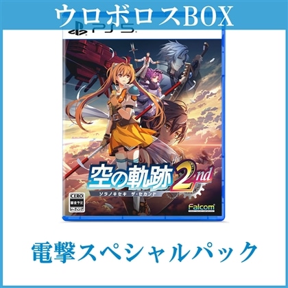 空の軌跡 the 2nd【ウロボロスBOX】 電撃スペシャルパック PS5版