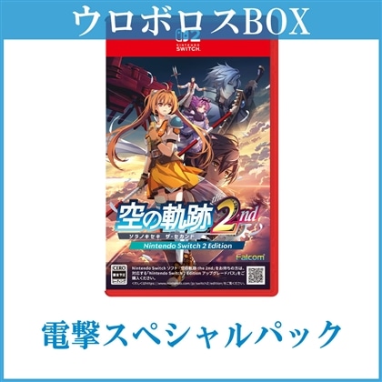 空の軌跡 the 2nd【ウロボロスBOX】 電撃スペシャルパック Switch2版