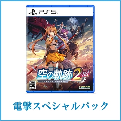 空の軌跡 the 2nd【通常版】 電撃スペシャルパック PS5版