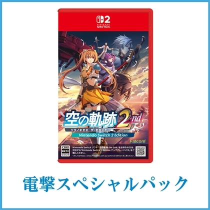 空の軌跡 the 2nd【通常版】 電撃スペシャルパック Switch2版
