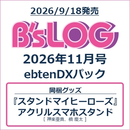 B's-LOG 2026年11月号 ebtenDXパック『スタンドマイヒーローズ』アクリルスマホスタンド付き