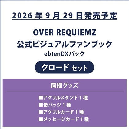 OVER REQUIEMZ 公式ビジュアルファンブック ebtenDXパック クロードセット