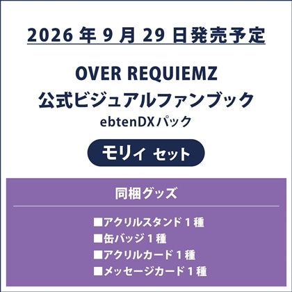 OVER REQUIEMZ 公式ビジュアルファンブック ebtenDXパック モリィセット