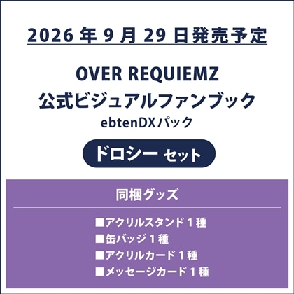 OVER REQUIEMZ 公式ビジュアルファンブック ebtenDXパック ドロシーセット
