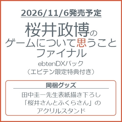 桜井政博のゲームについて思うこと ファイナル ebtenDXパック（エビテン限定特典付き）
