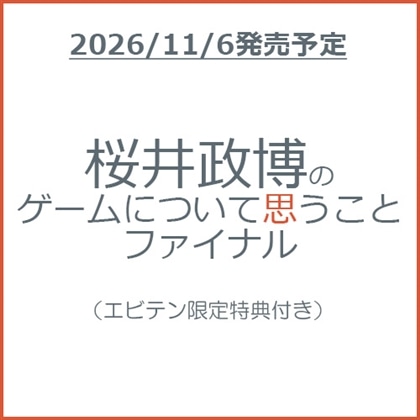桜井政博のゲームについて思うこと ファイナル（エビテン限定特典付き）