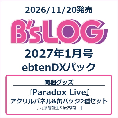 B's-LOG 2027年1月号 ebtenDXパック『Paradox Live』アクリルパネル&缶バッジ2種セット