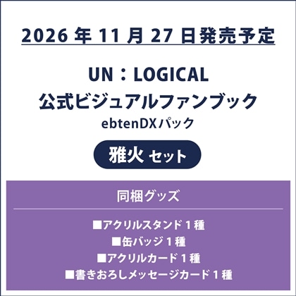 UN:LOGICAL 公式ビジュアルファンブック ebtenDXパック 雅火セット