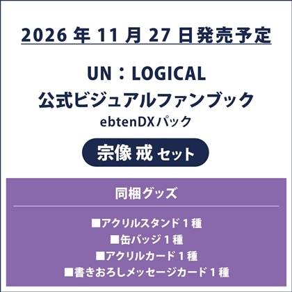 UN:LOGICAL 公式ビジュアルファンブック ebtenDXパック 宗像 戒セット