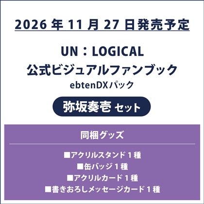 UN:LOGICAL 公式ビジュアルファンブック ebtenDXパック 弥坂奏壱セット