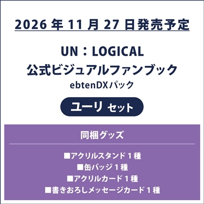 UN:LOGICAL 公式ビジュアルファンブック ebtenDXパック ユーリセット