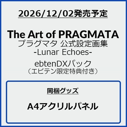 The Art of PRAGMATA プラグマタ 公式設定画集 -Lunar Echoes- ebtenDXパック（エビテン限定特典付き）