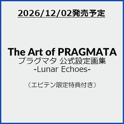 The Art of PRAGMATA プラグマタ 公式設定画集 -Lunar Echoes-（エビテン限定特典付き）