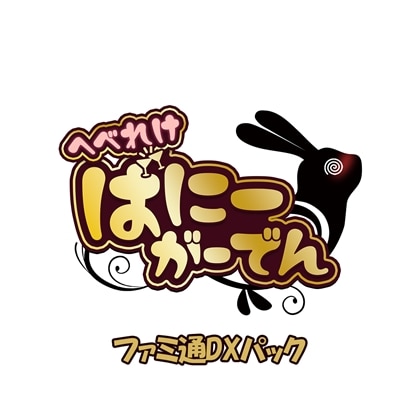 へべれけ ばにーがーでん ファミ通DXパック