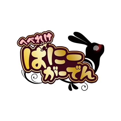 へべれけ ばにーがーでん（ソフトのみ）