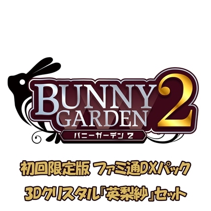 バニーガーデン2 限定版 ファミ通DXパック 3Dクリスタル『英梨紗』セット