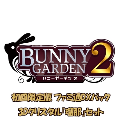 バニーガーデン2 限定版 ファミ通DXパック 3Dクリスタル『瑠那』セット