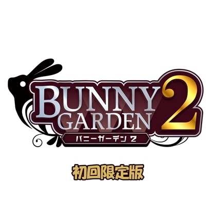 バニーガーデン2 限定版