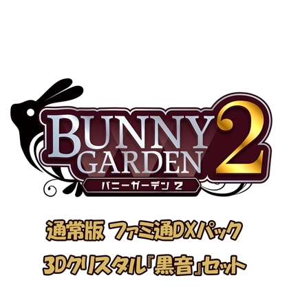 バニーガーデン2 通常版 ファミ通DXパック 3Dクリスタル『黒音』セット