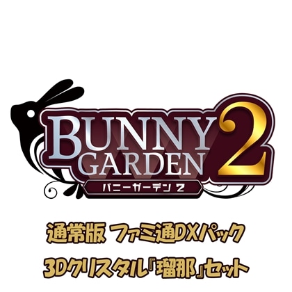 バニーガーデン2 通常版 ファミ通DXパック 3Dクリスタル『瑠那』セット