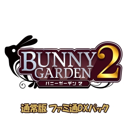 バニーガーデン2 通常版 ファミ通DXパック