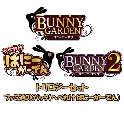 バニーガーデン トリロジーセット ファミ通DXパック（へべれけ ばにーがーでん）