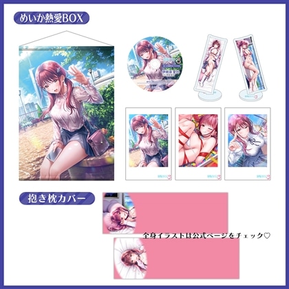 制服カノジョ3 めいか熱愛BOX+抱き枕カバー