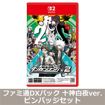 スーパーダンガンロンパ2×2 NS2版 ファミ通DXパック 十神白夜ver. ピンバッジセット（エビテン限定特典付き）