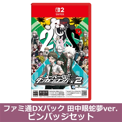 スーパーダンガンロンパ2×2 NS2版 ファミ通DXパック 田中眼蛇夢ver. ピンバッジセット（エビテン限定特典付き）