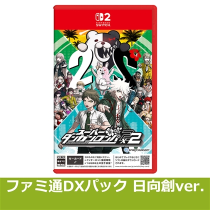 スーパーダンガンロンパ2×2 NS2版 ファミ通DXパック 日向創ver.（エビテン限定特典付き）