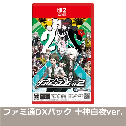スーパーダンガンロンパ2×2 NS2版 ファミ通DXパック 十神白夜ver.（エビテン限定特典付き）