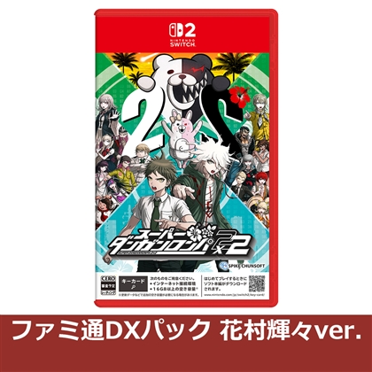 スーパーダンガンロンパ2×2 NS2版 ファミ通DXパック 花村輝々ver.（エビテン限定特典付き）