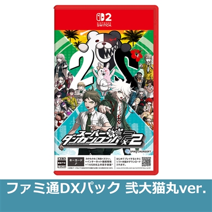 スーパーダンガンロンパ2×2 NS2版 ファミ通DXパック 弐大猫丸ver.（エビテン限定特典付き）