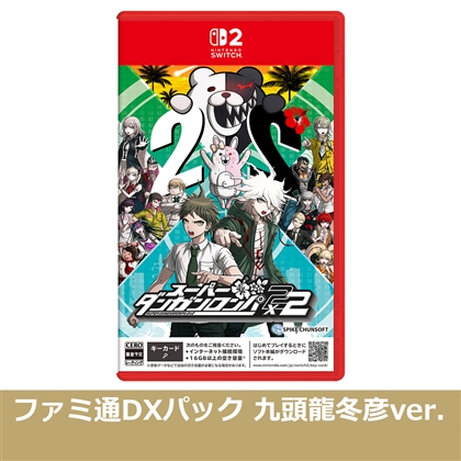 スーパーダンガンロンパ2×2 NS2版 ファミ通DXパック 九頭龍冬彦ver.（エビテン限定特典付き）