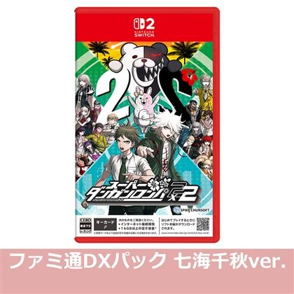 スーパーダンガンロンパ2×2 NS2版 ファミ通DXパック 七海千秋ver.（エビテン限定特典付き）