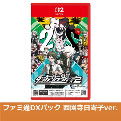 スーパーダンガンロンパ2×2 NS2版 ファミ通DXパック 西園寺日寄子ver.（エビテン限定特典付き）