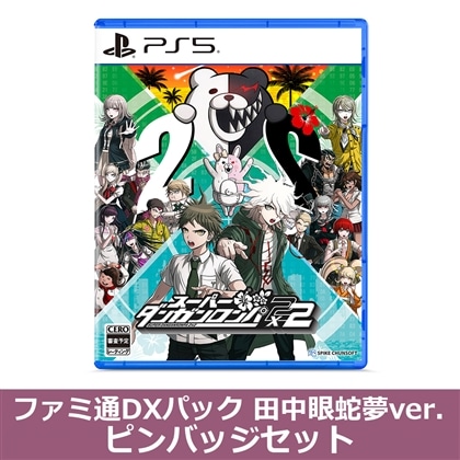 スーパーダンガンロンパ2×2 PS5版 ファミ通DXパック 田中眼蛇夢ver. ピンバッジセット（エビテン限定特典付き）