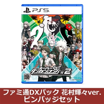 スーパーダンガンロンパ2×2 PS5版 ファミ通DXパック 花村輝々ver. ピンバッジセット（エビテン限定特典付き）