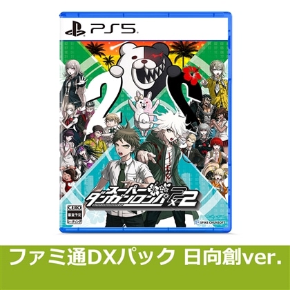 スーパーダンガンロンパ2×2 PS5版 ファミ通DXパック 日向創ver.（エビテン限定特典付き）