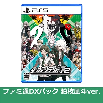 スーパーダンガンロンパ2×2 PS5版 ファミ通DXパック 狛枝凪斗ver.（エビテン限定特典付き）