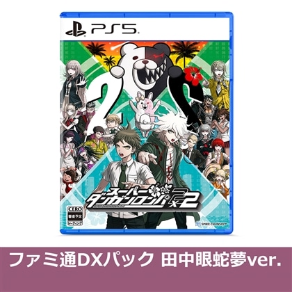 スーパーダンガンロンパ2×2 PS5版 ファミ通DXパック 田中眼蛇夢ver.（エビテン限定特典付き）