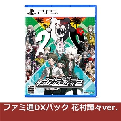 スーパーダンガンロンパ2×2 PS5版 ファミ通DXパック 花村輝々ver.（エビテン限定特典付き）
