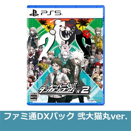 スーパーダンガンロンパ2×2 PS5版 ファミ通DXパック 弐大猫丸ver.（エビテン限定特典付き）