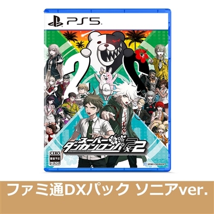 スーパーダンガンロンパ2×2 PS5版 ファミ通DXパック ソニア・ネヴァーマインドver.（エビテン限定特典付き）