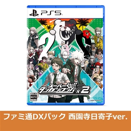 スーパーダンガンロンパ2×2 PS5版 ファミ通DXパック 西園寺日寄子ver.（エビテン限定特典付き）